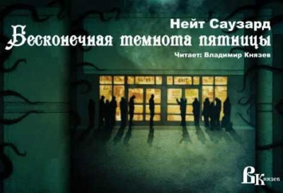 Слушайте бесплатные аудиокниги на русском языке | Audiobukva.ru Саузард Нейт - Бесконечная Черная пятница