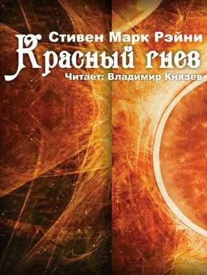 Слушайте бесплатные аудиокниги на русском языке | Audiobukva.ru | Рейни Стивен Марк - Красный гнев
