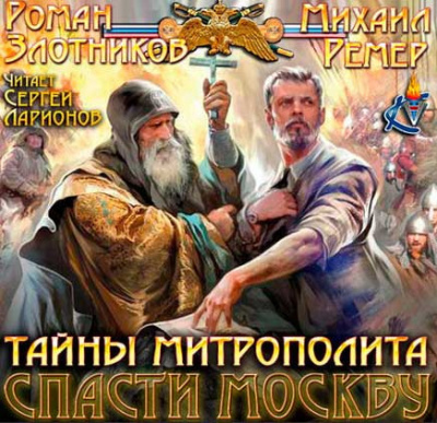 Слушайте бесплатные аудиокниги на русском языке | Audiobukva.ru Злотников Роман, Ремер Михаил - Тайны митрополита Слушайте бесплатные аудиокниги на русском языке | Audiobukva.ru Злотников Роман, Ремер Михаил - Тайны митрополита