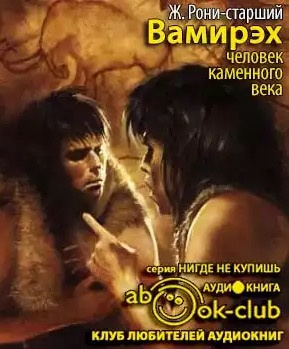 Слушайте бесплатные аудиокниги на русском языке | Audiobukva.ru Рони-старший Жозеф Анри - Вамирэх Слушайте бесплатные аудиокниги на русском языке | Audiobukva.ru Рони-старший Жозеф Анри - Вамирэх