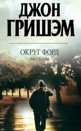 Слушайте бесплатные аудиокниги на русском языке | Audiobukva.ru Гришэм Джон - Округ Форд. Рассказы