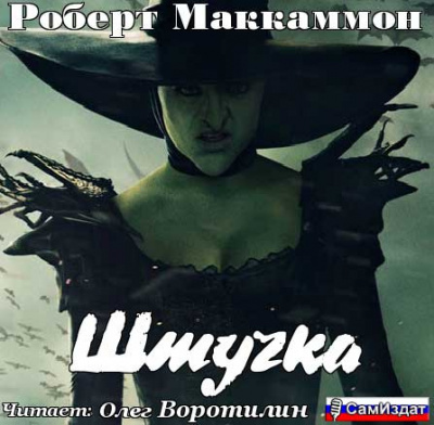Слушайте бесплатные аудиокниги на русском языке | Audiobukva.ru Маккаммон Роберт - Штучка Слушайте бесплатные аудиокниги на русском языке | Audiobukva.ru Маккаммон Роберт - Штучка