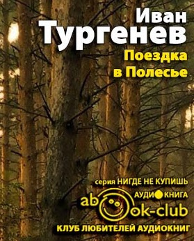 Слушайте бесплатные аудиокниги на русском языке | Audiobukva.ru Тургенев Иван - Поездка в Полесье