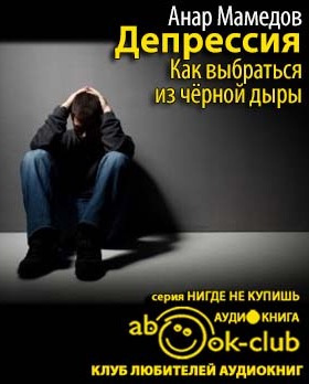 Слушайте бесплатные аудиокниги на русском языке | Audiobukva.ru Мамедов Анар - Депрессия. Как выбраться из черной дыры Слушайте бесплатные аудиокниги на русском языке | Audiobukva.ru Мамедов Анар - Депрессия. Как выбраться из черной дыры