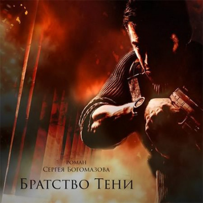 Слушайте бесплатные аудиокниги на русском языке | Audiobukva.ru Богомазов Сергей - Братство Тени Слушайте бесплатные аудиокниги на русском языке | Audiobukva.ru Богомазов Сергей - Братство Тени