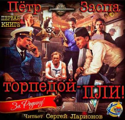 Слушайте бесплатные аудиокниги на русском языке | Audiobukva.ru Заспа Петр - Торпедой - пли! Слушайте бесплатные аудиокниги на русском языке | Audiobukva.ru Заспа Петр - Торпедой - пли!