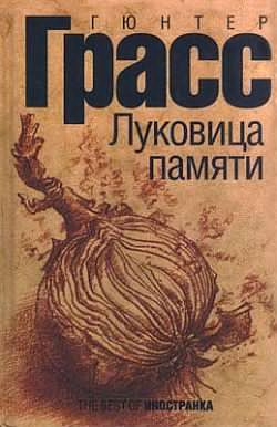 Слушайте бесплатные аудиокниги на русском языке | Audiobukva.ru | Грасс Гюнтер - Луковица памяти