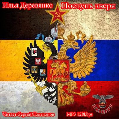 Слушайте бесплатные аудиокниги на русском языке | Audiobukva.ru Деревянко Илья - Поступь зверя Слушайте бесплатные аудиокниги на русском языке | Audiobukva.ru Деревянко Илья - Поступь зверя