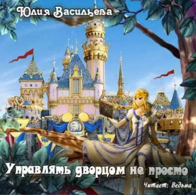 Слушайте бесплатные аудиокниги на русском языке | Audiobukva.ru Васильева Юлия - Управлять дворцом не просто Слушайте бесплатные аудиокниги на русском языке | Audiobukva.ru Васильева Юлия - Управлять дворцом не просто