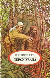 Слушайте бесплатные аудиокниги на русском языке | Audiobukva.ru Арсеньев Владимир - Дерсу Узала