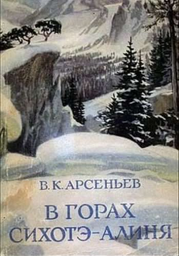 Слушайте бесплатные аудиокниги на русском языке | Audiobukva.ru Арсеньев Владимир - В горах Сихотэ-Алиня