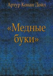 Слушайте бесплатные аудиокниги на русском языке | Audiobukva.ru Дойл Артур Конан - Медные буки