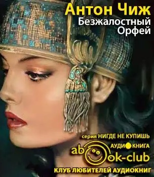 Слушайте бесплатные аудиокниги на русском языке | Audiobukva.ru Чиж Антон - Безжалостный Орфей Слушайте бесплатные аудиокниги на русском языке | Audiobukva.ru Чиж Антон - Безжалостный Орфей