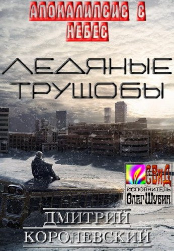 Слушайте бесплатные аудиокниги на русском языке | Audiobukva.ru Королевский Дмитрий - Ледяные Трущобы