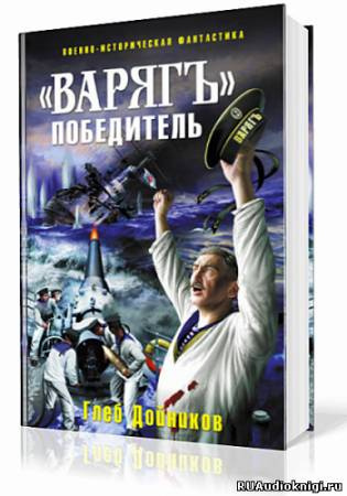 Слушайте бесплатные аудиокниги на русском языке | Audiobukva.ru Дойников Глеб - «Варягъ» победитель Слушайте бесплатные аудиокниги на русском языке | Audiobukva.ru Дойников Глеб - «Варягъ» победитель