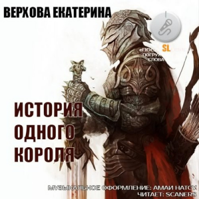 Слушайте бесплатные аудиокниги на русском языке | Audiobukva.ru Верхова Екатерина - История одного короля Слушайте бесплатные аудиокниги на русском языке | Audiobukva.ru Верхова Екатерина - История одного короля