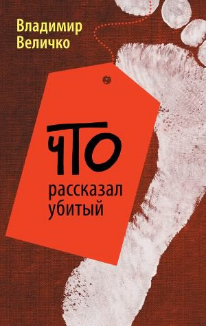 Слушайте бесплатные аудиокниги на русском языке | Audiobukva.ru | Величко Владимир - Что рассказал убитый