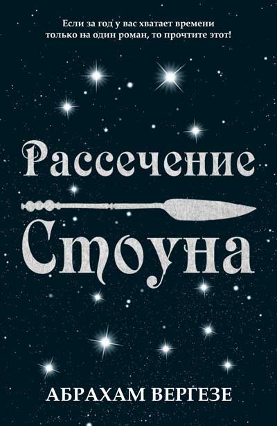 Слушайте бесплатные аудиокниги на русском языке | Audiobukva.ru | Вергезе Абрахам - Рассечение Стоуна