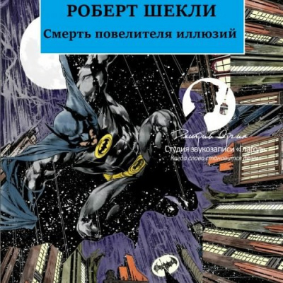 Слушайте бесплатные аудиокниги на русском языке | Audiobukva.ru Шекли Роберт - Смерть повелителя иллюзий