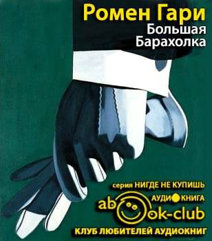 Слушайте бесплатные аудиокниги на русском языке | Audiobukva.ru Ромен Гари - Большая барахолка