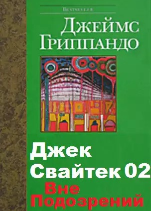 Слушайте бесплатные аудиокниги на русском языке | Audiobukva.ru Гриппандо Джеймс - Вне подозрений