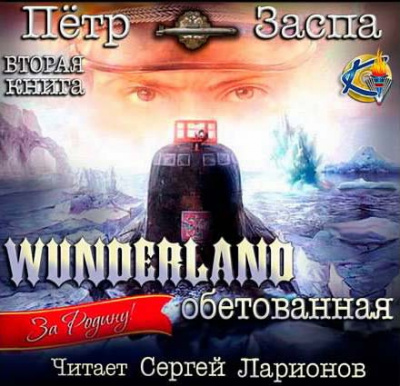 Слушайте бесплатные аудиокниги на русском языке | Audiobukva.ru Заспа Петр - Wunderland обетованная Слушайте бесплатные аудиокниги на русском языке | Audiobukva.ru Заспа Петр - Wunderland обетованная