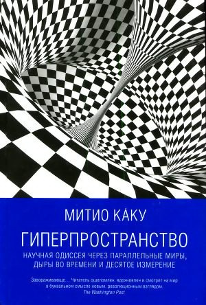 Слушайте бесплатные аудиокниги на русском языке | Audiobukva.ru Каку Митио - Гиперпространство