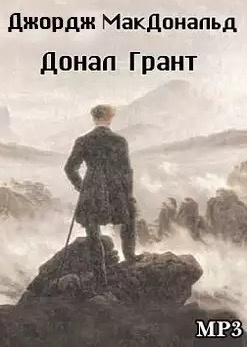 Слушайте бесплатные аудиокниги на русском языке | Audiobukva.ru | Макдональд Джордж - Донал Грант