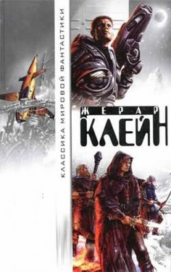 Слушайте бесплатные аудиокниги на русском языке | Audiobukva.ru Клейн Жерар - Чужой в городе Слушайте бесплатные аудиокниги на русском языке | Audiobukva.ru Клейн Жерар - Чужой в городе