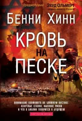 Слушайте бесплатные аудиокниги на русском языке | Audiobukva.ru Хинн Бенни - Кровь на песке Слушайте бесплатные аудиокниги на русском языке | Audiobukva.ru Хинн Бенни - Кровь на песке