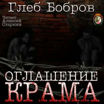 Слушайте бесплатные аудиокниги на русском языке | Audiobukva.ru Бобров Глеб - Оглашение Крама Слушайте бесплатные аудиокниги на русском языке | Audiobukva.ru Бобров Глеб - Оглашение Крама