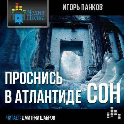 Слушайте бесплатные аудиокниги на русском языке | Audiobukva.ru Панков Игорь - Проснись в Атлантиде. Сон