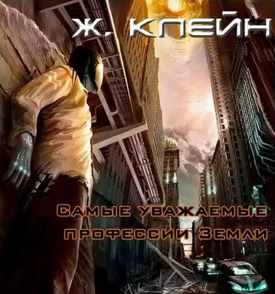 Слушайте бесплатные аудиокниги на русском языке | Audiobukva.ru Клейн Жерар - Самые уважаемые профессии Земли... Слушайте бесплатные аудиокниги на русском языке | Audiobukva.ru Клейн Жерар - Самые уважаемые профессии Земли...