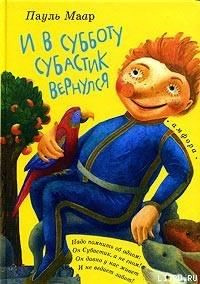 Слушайте бесплатные аудиокниги на русском языке | Audiobukva.ru Маар Пауль - И в субботу Субастик вернулся Слушайте бесплатные аудиокниги на русском языке | Audiobukva.ru Маар Пауль - И в субботу Субастик вернулся