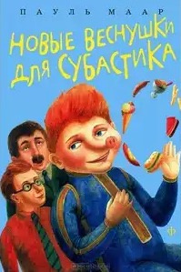 Аудиокнига Маар Пауль - Новые веснушки для Субастика