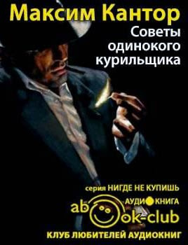 Слушайте бесплатные аудиокниги на русском языке | Audiobukva.ru Кантор Максим - Советы одинокого курильщика Слушайте бесплатные аудиокниги на русском языке | Audiobukva.ru Кантор Максим - Советы одинокого курильщика