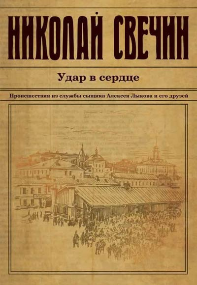 Слушайте бесплатные аудиокниги на русском языке | Audiobukva.ru Свечин Николай - Удар в сердце