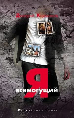 Слушайте бесплатные аудиокниги на русском языке | Audiobukva.ru Карманов Дмитрий - Я всемогущий Слушайте бесплатные аудиокниги на русском языке | Audiobukva.ru Карманов Дмитрий - Я всемогущий