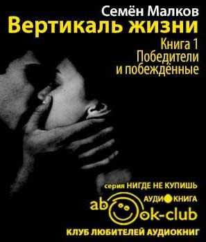 Слушайте бесплатные аудиокниги на русском языке | Audiobukva.ru | Малков Семен - Победители и побежденные