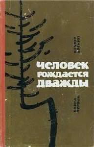 Слушайте бесплатные аудиокниги на русском языке | Audiobukva.ru Вяткин Виктор - Человек рождается дважды. Книга 1