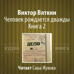 Слушайте бесплатные аудиокниги на русском языке | Audiobukva.ru | Вяткин Виктор - Человек рождается дважды. Книга 2