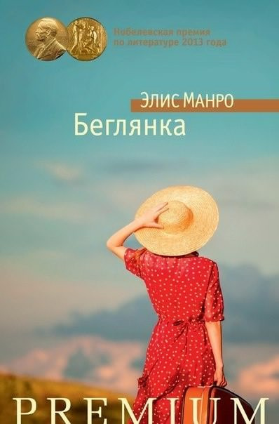 Слушайте бесплатные аудиокниги на русском языке | Audiobukva.ru Манро Элис - Беглянка