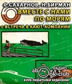 Слушайте бесплатные аудиокниги на русском языке | Audiobukva.ru Вместе с нами по морям. Встреча в кают-компании