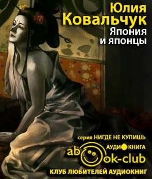 Слушайте бесплатные аудиокниги на русском языке | Audiobukva.ru Ковальчук Юлия - Япония и японцы. О чем молчат путеводители Слушайте бесплатные аудиокниги на русском языке | Audiobukva.ru Ковальчук Юлия - Япония и японцы. О чем молчат путеводители