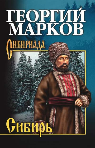 Слушайте бесплатные аудиокниги на русском языке | Audiobukva.ru | Марков Георгий - Сибирь. Книга 1