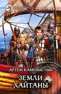 Слушайте бесплатные аудиокниги на русском языке | Audiobukva.ru Каменистый Артём - Земли Хайтаны