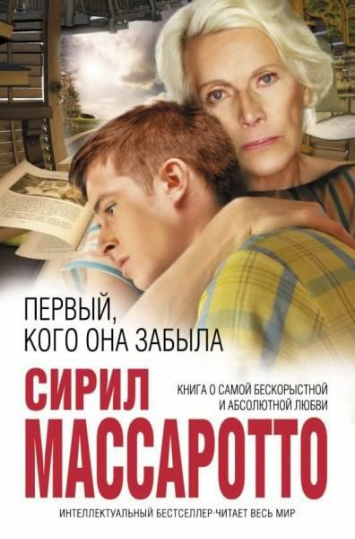 Слушайте бесплатные аудиокниги на русском языке | Audiobukva.ru Массаротто Сирил - Первый, кого она забыла