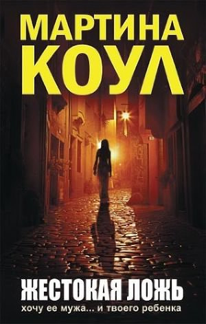 Слушайте бесплатные аудиокниги на русском языке | Audiobukva.ru Коул Мартина - Жестокая ложь Слушайте бесплатные аудиокниги на русском языке | Audiobukva.ru Коул Мартина - Жестокая ложь