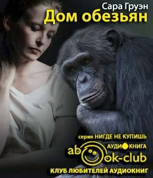 Слушайте бесплатные аудиокниги на русском языке | Audiobukva.ru Груэн Сара - Дом обезьян Слушайте бесплатные аудиокниги на русском языке | Audiobukva.ru Груэн Сара - Дом обезьян