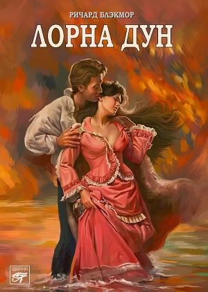 Слушайте бесплатные аудиокниги на русском языке | Audiobukva.ru Блэкмор Ричард - Лорна Дун Слушайте бесплатные аудиокниги на русском языке | Audiobukva.ru Блэкмор Ричард - Лорна Дун